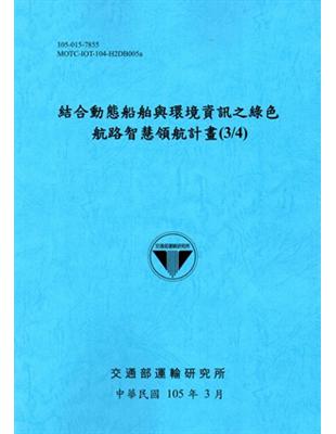 結合動態船舶與環境資訊之綠色航路智慧領航計畫(3/4)[105藍] | 拾書所