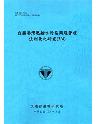 我國港灣壓艙水污染問題管理法制化之研究(3/4)[105藍] | 拾書所