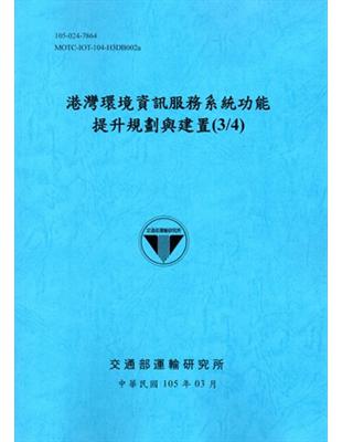 港灣環境資訊服務系統功能提升規劃與建置(3/4)[105藍] | 拾書所