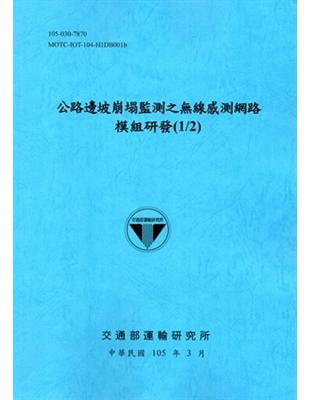 公路邊坡崩塌監測之無線感測網路模組研發(1/2)[105藍] | 拾書所