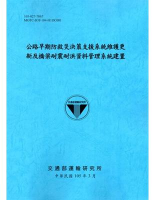 公路早期防救災決策支援系統維護更新及橋梁耐震耐洪資料管理系統建置[105藍] | 拾書所