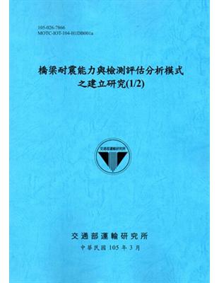 橋梁耐震能力與檢測評估分析模式之建立研究(1/2)[105藍] | 拾書所