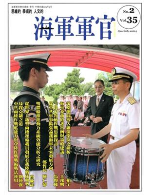 海軍軍官季刊第35卷2期(2016.05)