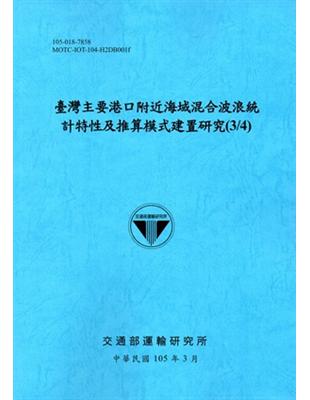 臺灣主要港口附近海域混合波浪統計特性及推算模式建置研究(3/4)[105藍] | 拾書所