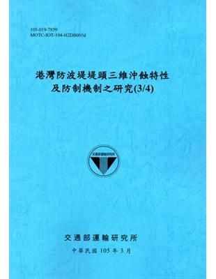 港灣防波堤堤頭三維沖蝕特性及防制機制之研究(3/4)[105藍] | 拾書所