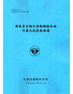 海氣象自動化預報模擬系統作業化校修與維運[105藍] | 拾書所