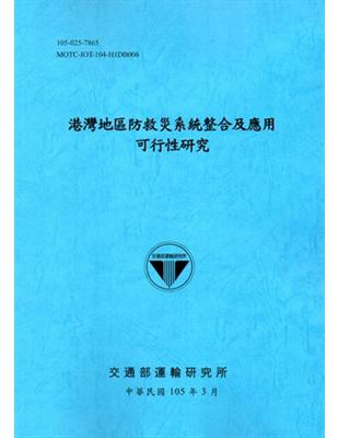 港灣地區防救災系統整合及應用可行性研究[105藍] | 拾書所