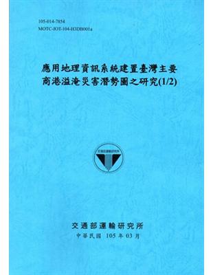 應用地理資訊系統建置臺灣主要商港溢淹災害潛勢圖之研究(1/2)[105藍]