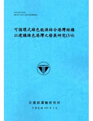 可循環式綠色能源結合港灣結構以建構綠色港灣之發展研究(3/4)[105藍] | 拾書所