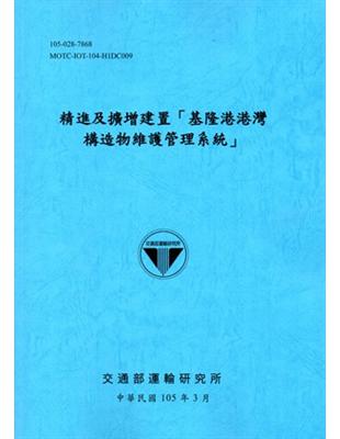 精進及擴增建置「基隆港港灣構造物維護管理系統」[105藍] | 拾書所