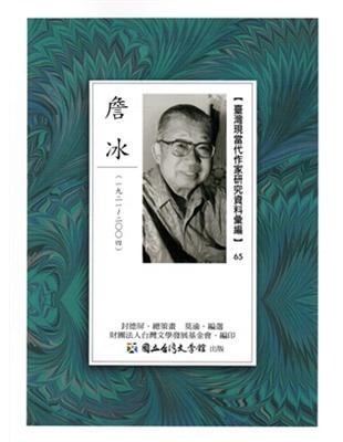 臺灣現當代作家研究資料彙編65-詹冰 | 拾書所