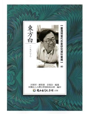 臺灣現當代作家研究資料彙編80-東方白 | 拾書所