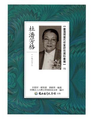 臺灣現當代作家研究資料彙編72-杜潘芳格 | 拾書所