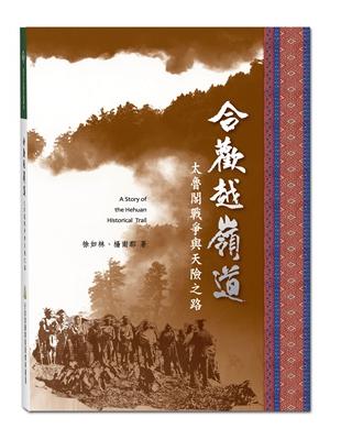 合歡越嶺道: 太魯閣戰爭與天險之路(國家步道歷史叢書03) | 拾書所