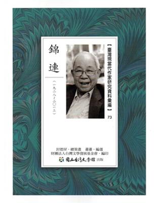 臺灣現當代作家研究資料彙編73-錦連 | 拾書所