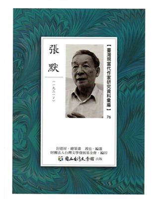 臺灣現當代作家研究資料彙編76-張默 | 拾書所