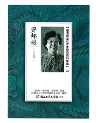 臺灣現當代作家研究資料彙編68-齊邦媛 | 拾書所