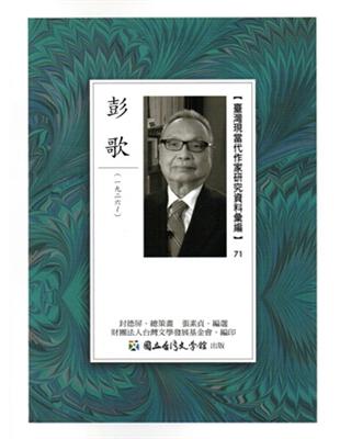 臺灣現當代作家研究資料彙編71-彭歌 | 拾書所