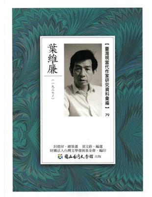 臺灣現當代作家研究資料彙編79-葉維廉 | 拾書所