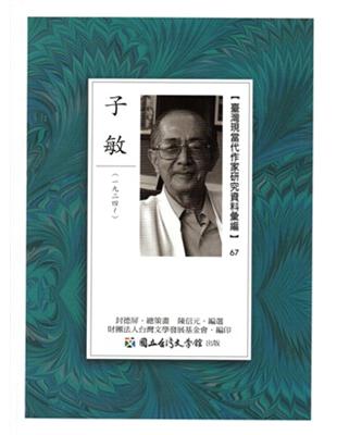 臺灣現當代作家研究資料彙編67-子敏 | 拾書所