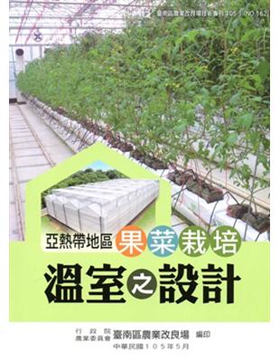 亞熱帶地區果菜栽培溫室之設計 | 拾書所