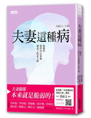 夫妻這種病 給那些覺得內心某處剝落了的妻子們