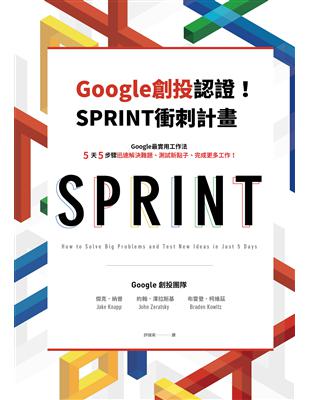 Google創投認證！SPRINT衝刺計畫：Google最實用工作法，5天5步驟迅速解決難題、測試新點子、完成更多工作！ | 拾書所