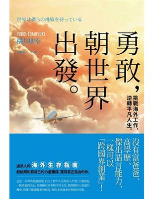 勇敢，朝世界出發：挑戰海外工作，逆轉平凡人生 | 拾書所