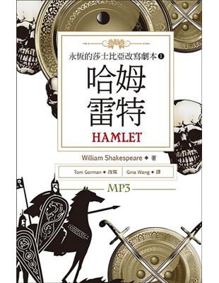 永恆的莎士比亞改寫劇本（1）：哈姆雷特 Hamlet（25K彩色+1MP3） | 拾書所