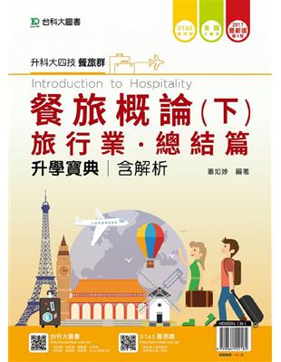 餐旅概論升學寶典(下)2017年版(旅行業、總結篇)餐旅群-升科大四技