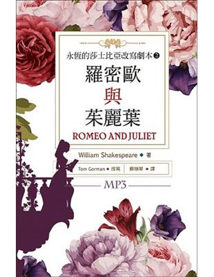 永恆的莎士比亞改寫劇本（2）：羅密歐與茱麗葉 Romeo and Juliet（25K彩色+1MP3） | 拾書所