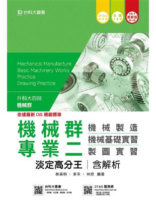 機械群專業二淡定高分王含解析本(機械製造‧機械基礎實習‧製圖實習)2017年版-升科大四技 | 拾書所