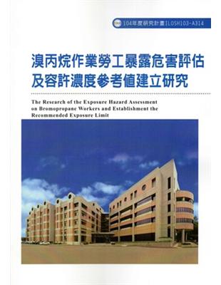 溴丙烷作業勞工暴露危害評估及容許濃度參考值建立研究ILOSH103：A314 | 拾書所