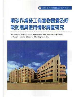 噴砂作業勞工有害物暴露及呼吸防護具使用情形調查研究ILOSH104：H304 | 拾書所