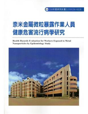 奈米金屬微粒暴露作業人員健康危害流行病學研究ILOSH104：A318 | 拾書所