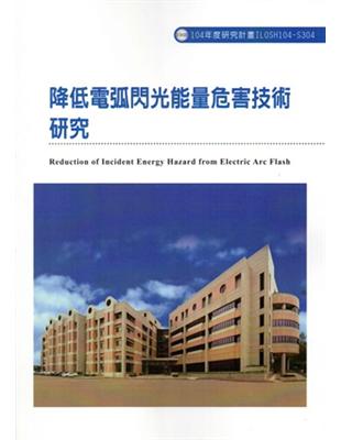 降低電弧閃光能量危害技術研究 =Reduction of...