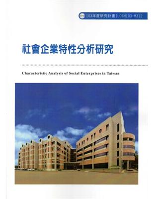 社會企業特性分析研究 =Characteristic analysis of social enterprises in Taiwan /