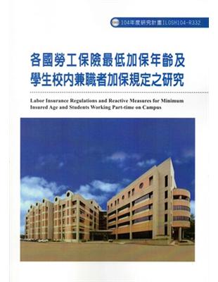 各國勞工保險最低加保年齡及學生校內兼職者加保規定之研究ILOSH104：R332