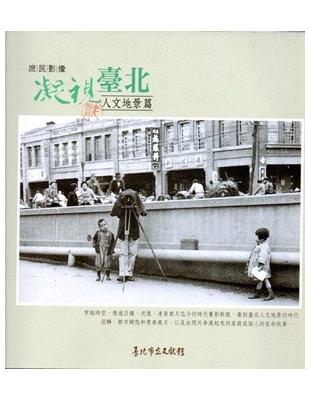 凝視臺北：庶民影像人文地景篇 | 拾書所