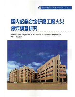 國內鋁鎂合金研磨工廠火災爆炸調查研究ILOSH104：S303 | 拾書所