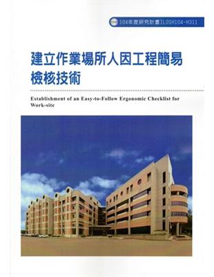 建立作業場所人因工程簡易檢核技術 =Establishm...