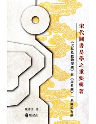 宋代圖書易學之重要輯著<大易象數鈎深圖>與<周易圖>一系圖說析論 | 拾書所