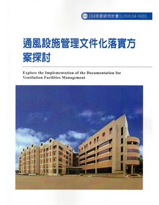 通風設施管理文件化落實方案探討ILOSH104：H301 | 拾書所