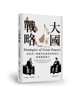 大國戰略：安倍晉三和歐巴馬政府的東南亞區域發展競合 | 拾書所