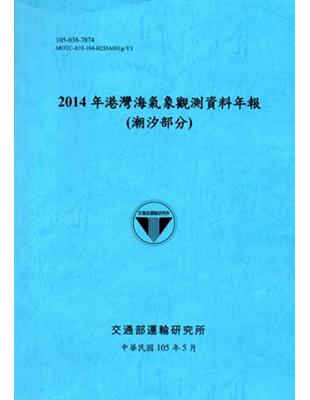 2014年港灣海氣象觀測資料年報（潮汐部分）[105藍] | 拾書所