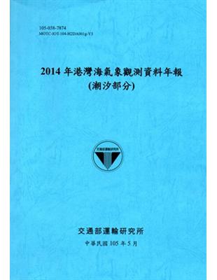 2014年港灣海氣象觀測資料年報（潮汐部分）[105藍]