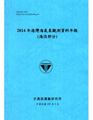 2014年港灣海氣象觀測資料年報（海流部分）[105藍]