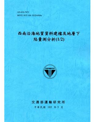 西南沿海地質資料建檔及地層下陷量測分析（1/2）[105藍] | 拾書所