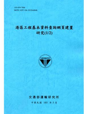 港區工程基本資料查詢網頁建置研究（1/2）[105藍] | 拾書所