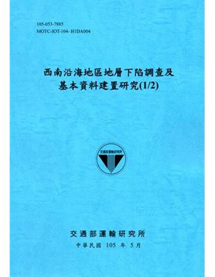 西南沿海地區地層下陷調查及基本資料建置研究 （1/2）[105藍] | 拾書所